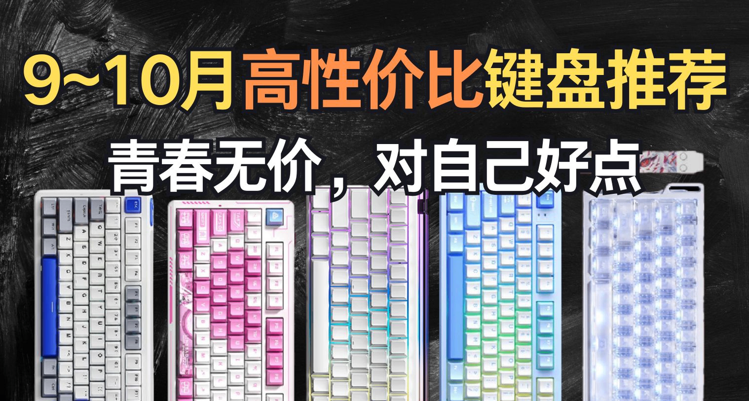 【抄作業】9月~10月 開學季 性價鍵盤推薦。青春無價，對自己好點