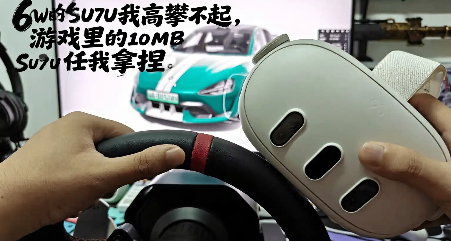 不靠父母，全款拿下！VR玩神力科莎,開小米SU7U跑紐北是什麼體驗?