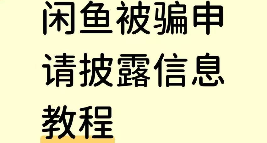 闲鱼被骗申请信息披露教程
