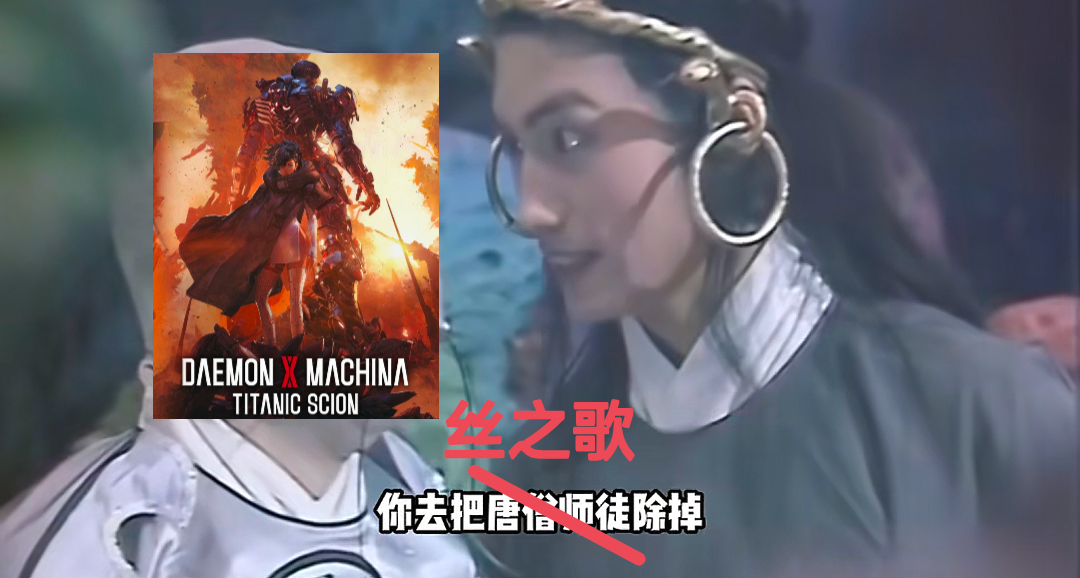 你去干掉丝之歌！《机甲战魔》新作将于9月5日发售