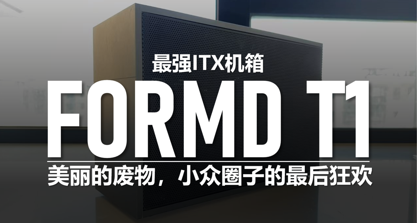 小衆圈子自嗨？可玩性最高的ITX機箱裝機展示，到底值不值1500？
