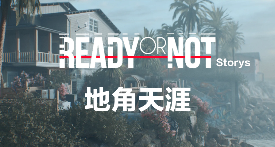 【嚴陣以待故事】地角天涯