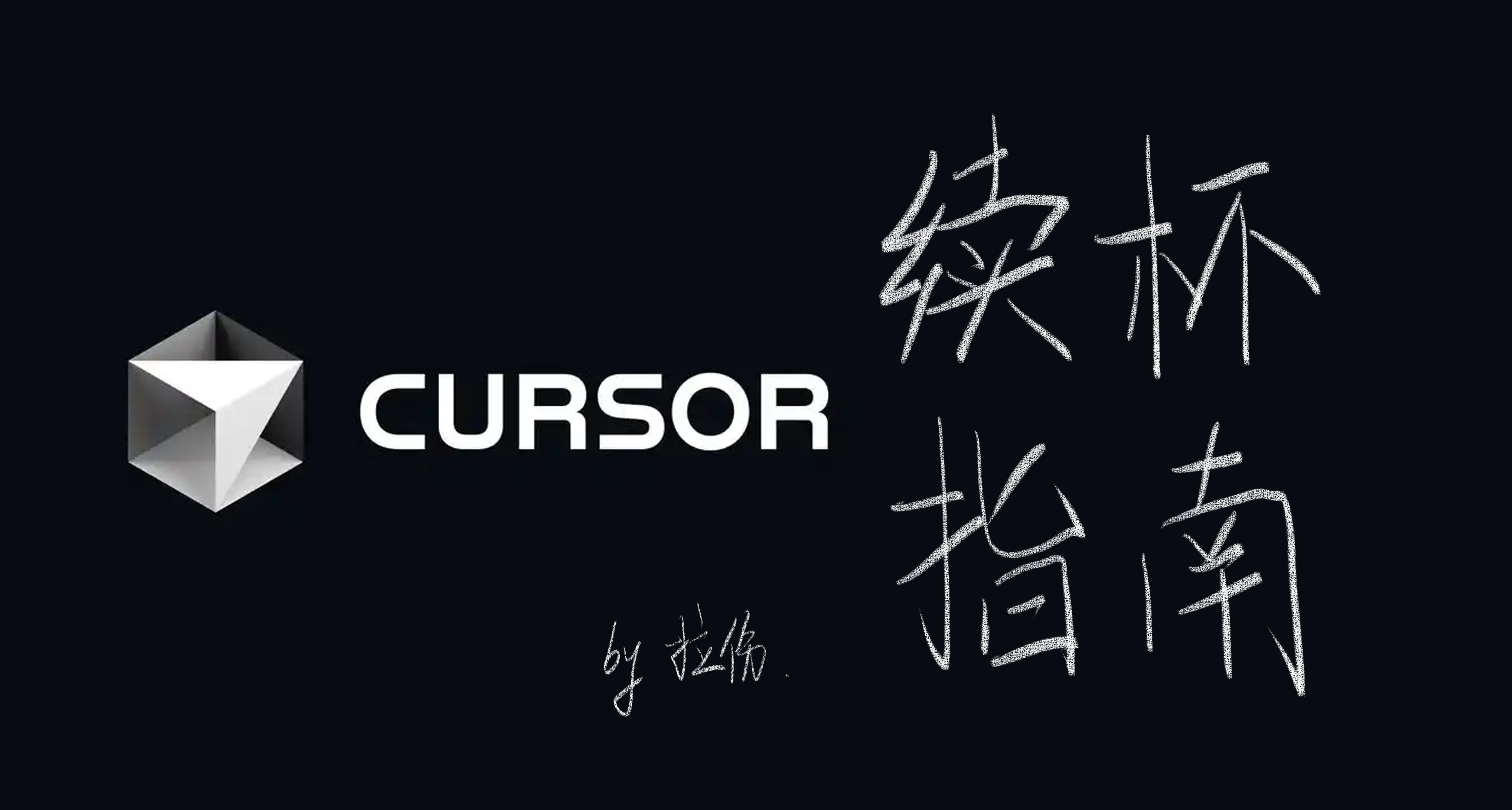 穩穩的純手動Cursor個人使用指南·註冊續杯篇