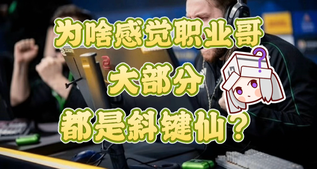 为啥职业哥键盘都斜着放？斜键仙其实没那么神秘！