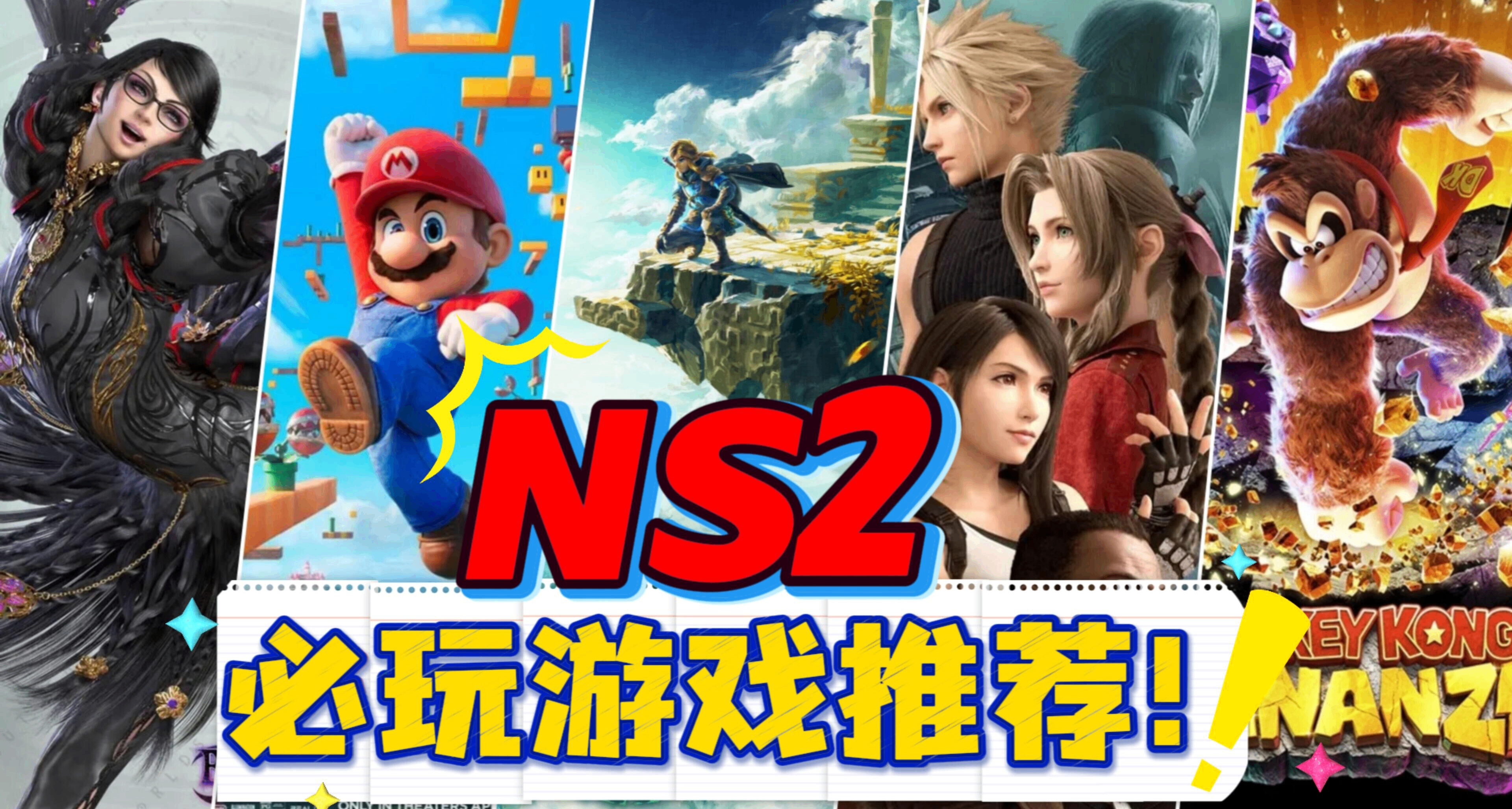 剛買NS2不知道玩什麼？這20款遊戲絕對不能錯過！