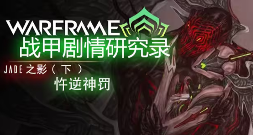 伪神用黑暗的科学奴役平民《战甲剧情研究录》Jade之影（下）
