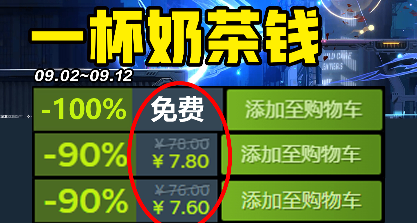 神作個位數！外加免費白給！Steam11款超低價史低遊戲推薦！9.02