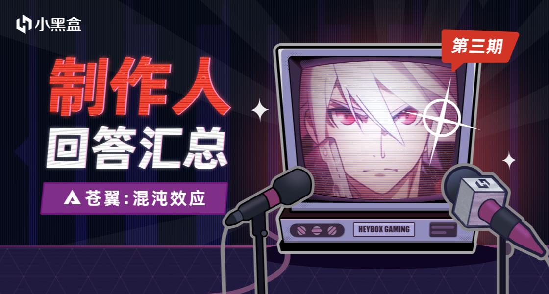 制作人盒你面对面第三期| 《苍翼：混沌效应》制作人回答汇总