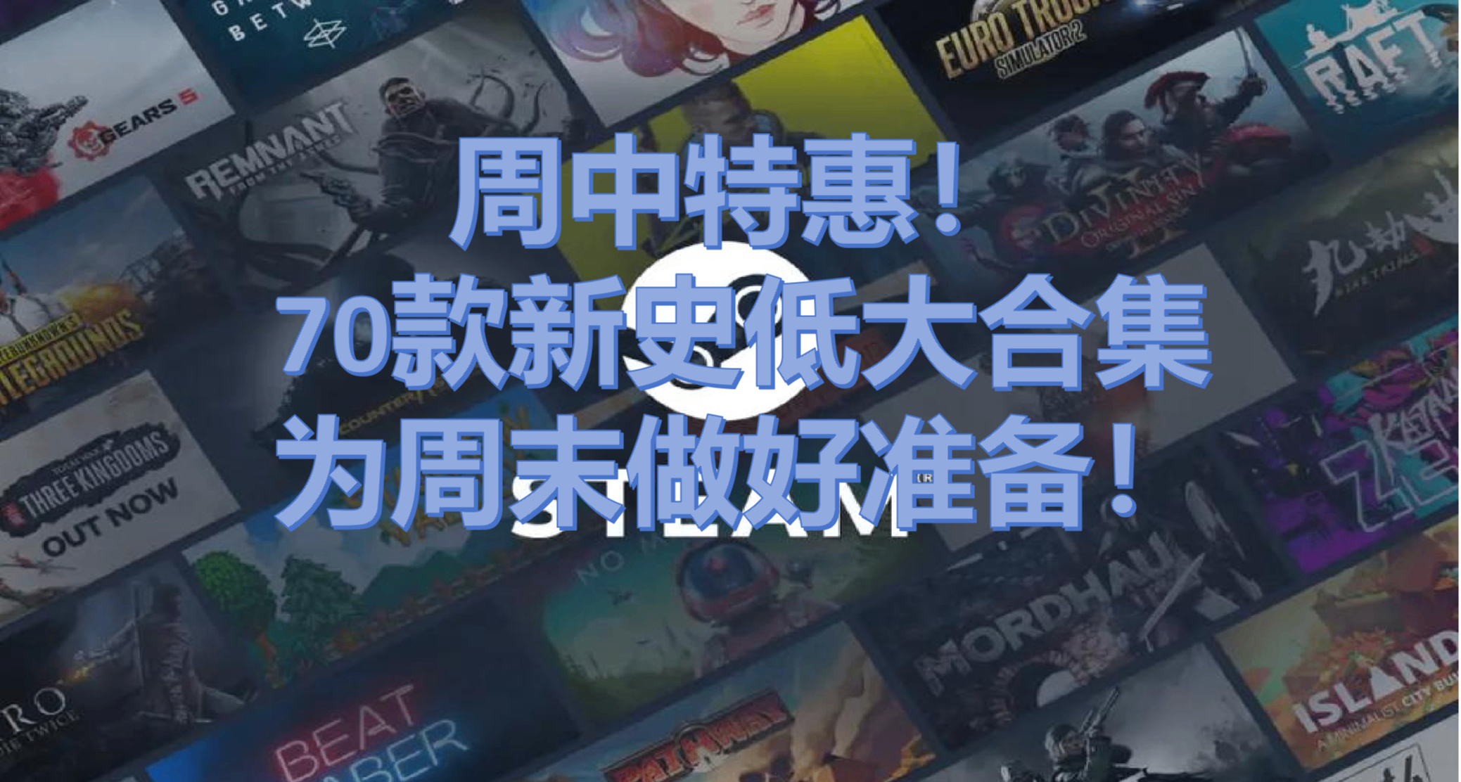 9.3特辑！70款游戏新史低来袭，周中买游戏犒劳一下自己！