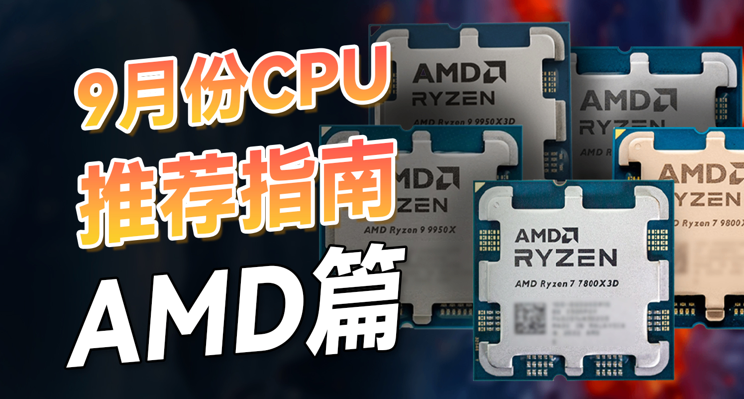 2025年9月份CPU推薦，AMD處理器選購指南篇