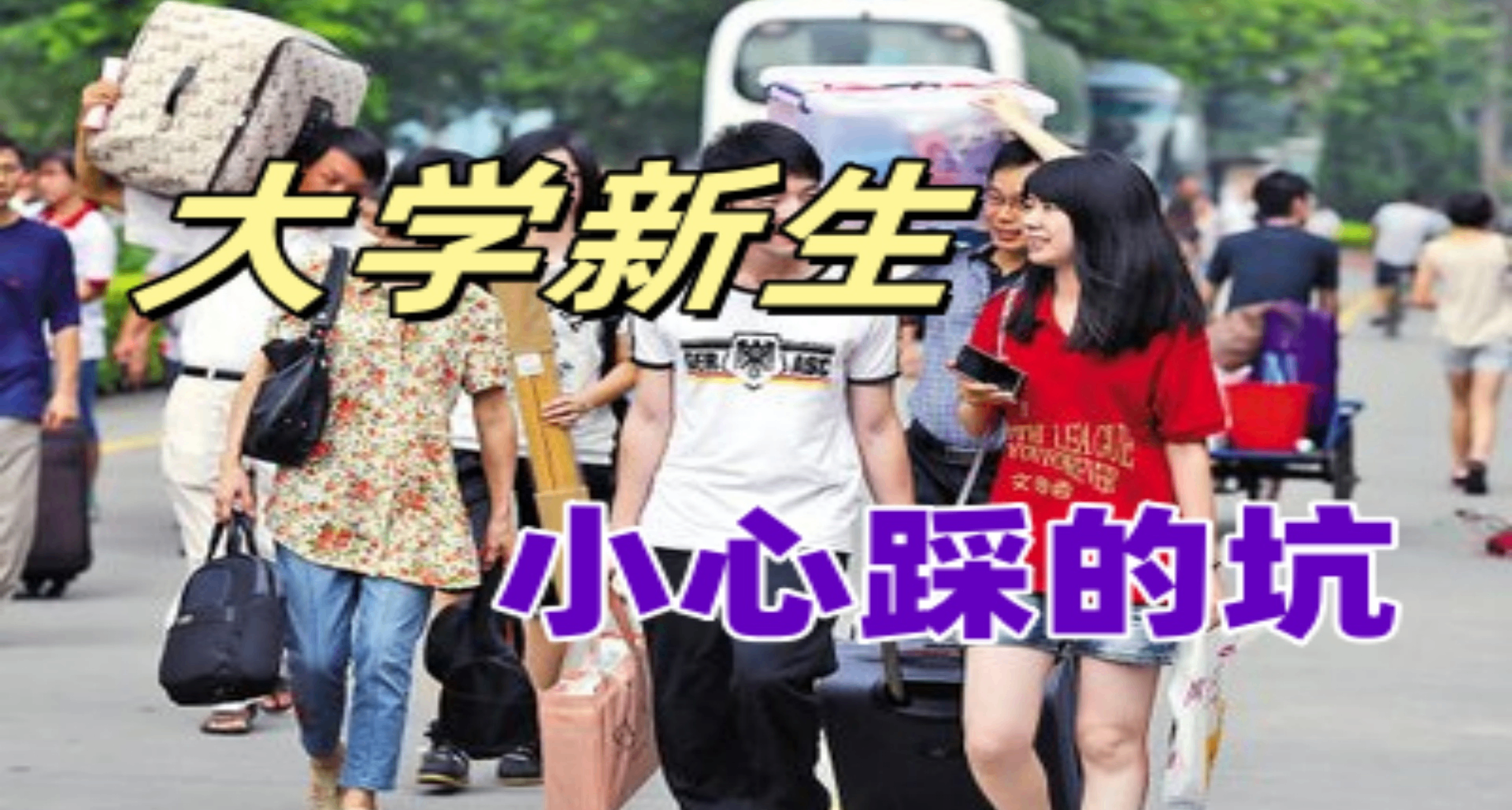 【開學季避雷】新生要注意的幾個可能是坑的產品