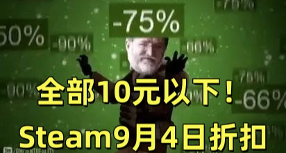 全部10元以下！Steam9月4日129款折扣遊戲彙總！