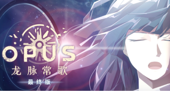 《OPUS：龍脈常歌》—獻給自我的成長之歌