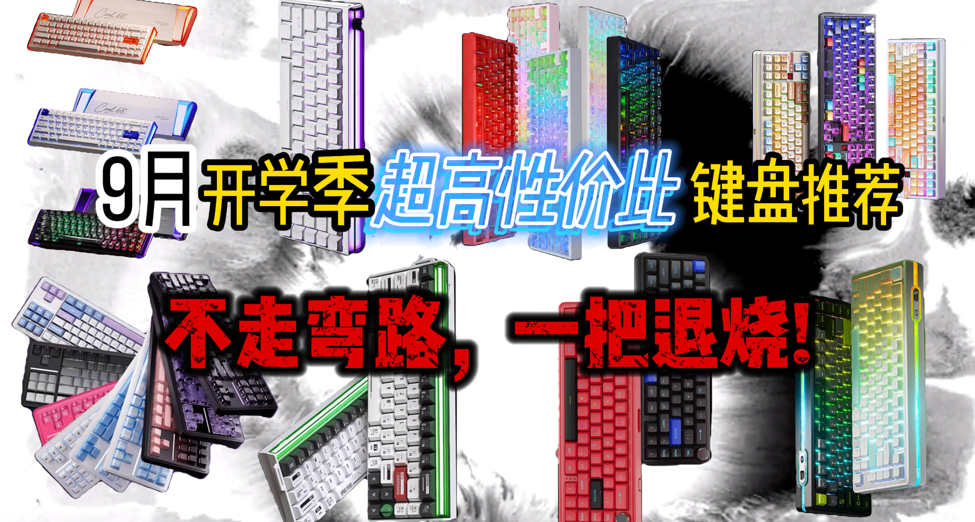 〖無廣〗開學鍵盤合集，我要最帥，性能最牛的全能鍵盤！