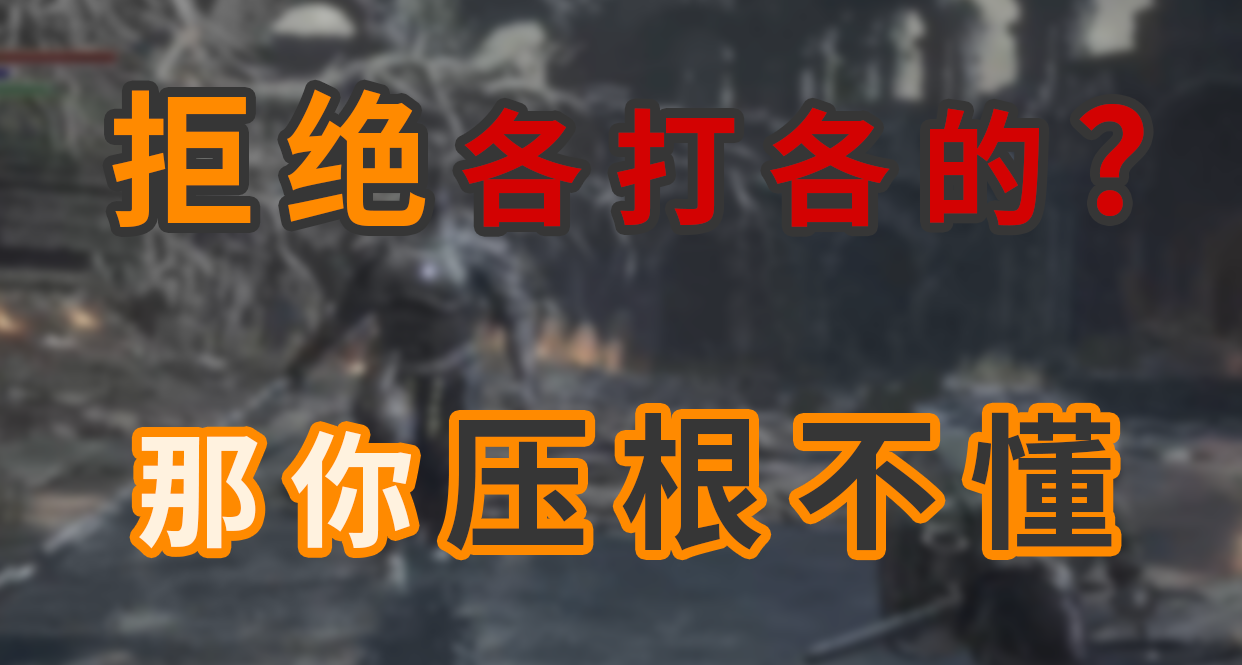 动作游戏各打各的是问题？我说它就不是！
