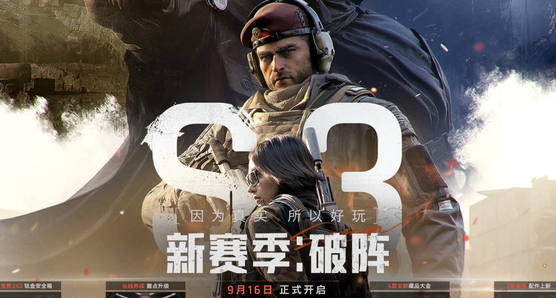 騰訊《暗區突圍：無限》9 月 16 日全球公測！做任務送 3x3 保險