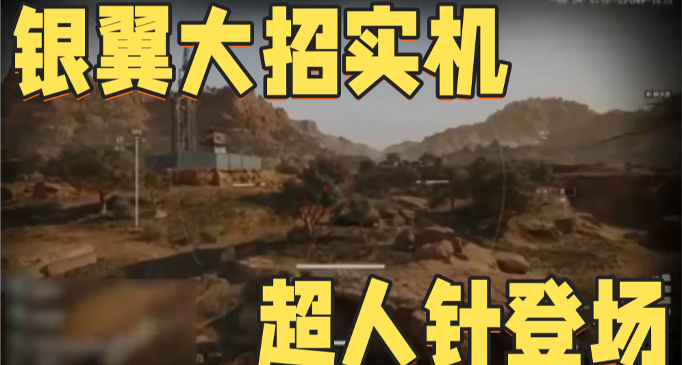 三角洲银翼大招实机 非洲之心新动作检视实机 新增超人针