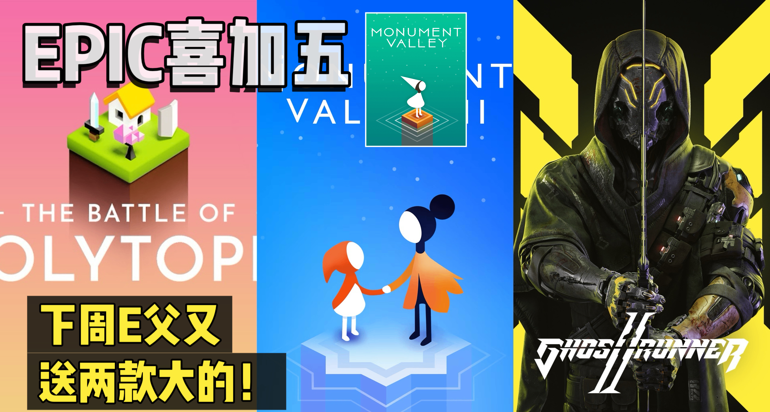 E宝喜加五|下周《幽灵行者2》返场！还有《纪念碑谷2》！！