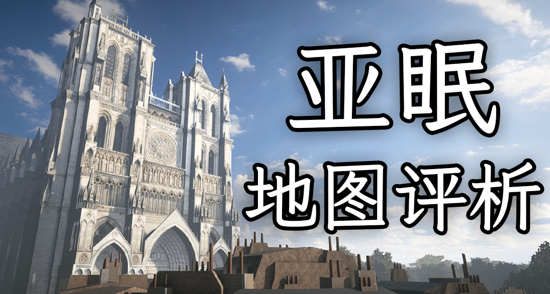 两极分化-亚眠地图评析【战地地图评析】