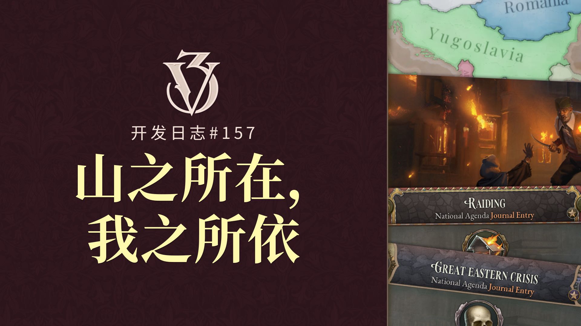 《維多利亞3》開發日誌#157－山之所在，我之所依