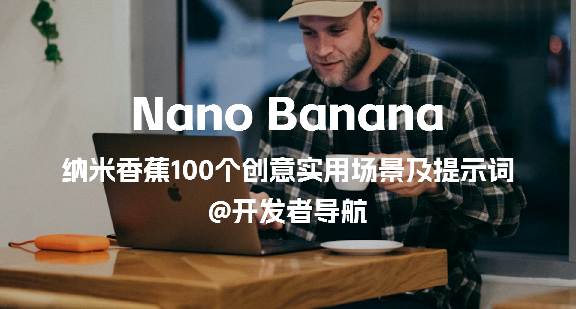 Nano Banana 最新案例汇总：100 个创意使用场景及提示词！