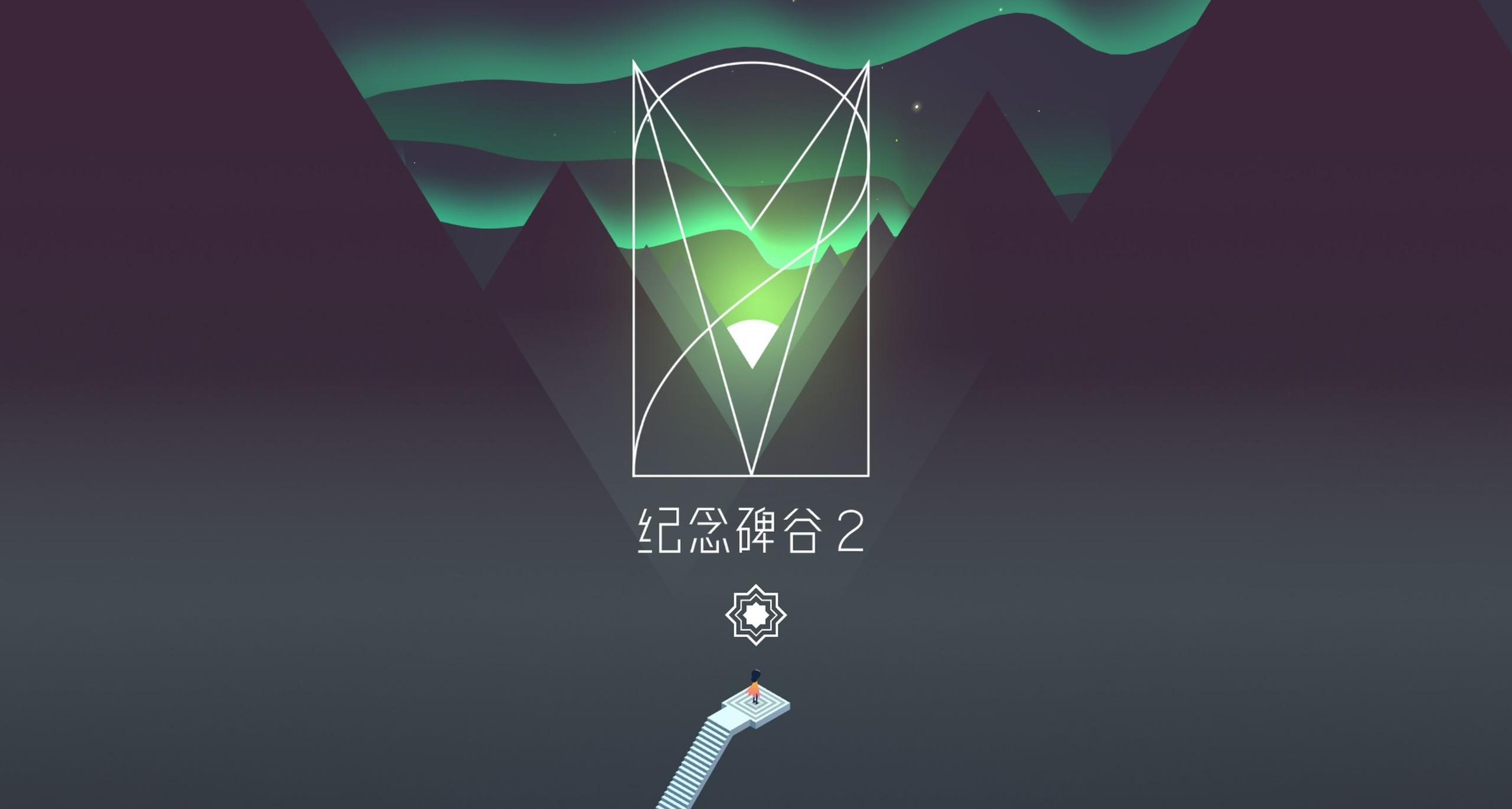 【Epic周免预告】纪念碑谷2，探索神圣几何的秘密