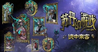 蘇丹的遊戲更新“鏡中來客”——如何獲得新角色小籌?