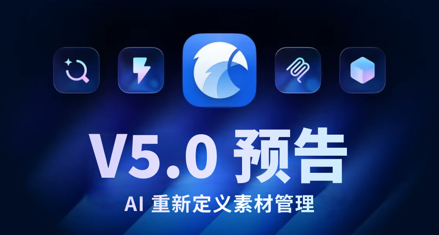 Eagle 5.0 预告：AI 重新定义素材管理