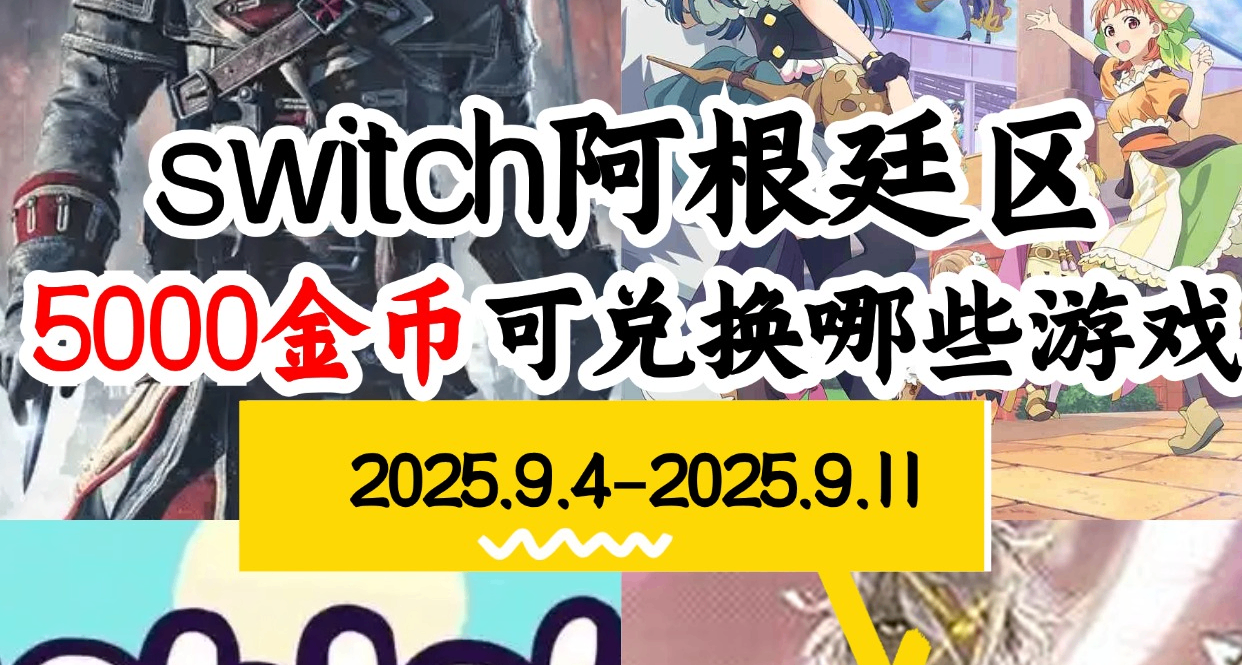 【NS阿根廷金币】09.04-09.11游戏折扣