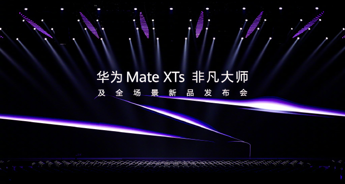一口氣看完，華爲Mate XTs 非凡大師及全場景新品發佈會