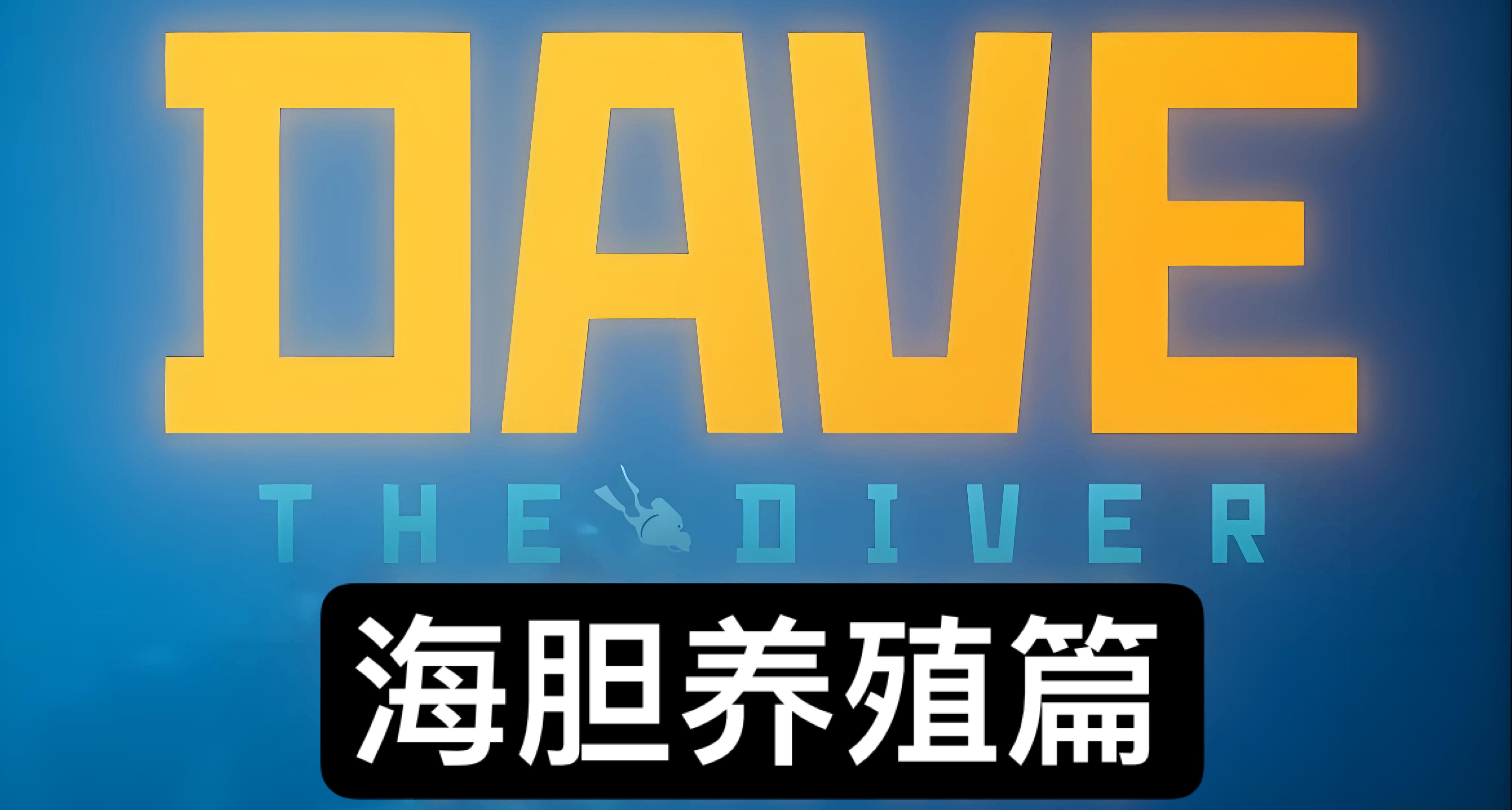 潜水员戴夫经营向完全攻略2.0版(海胆养殖篇)