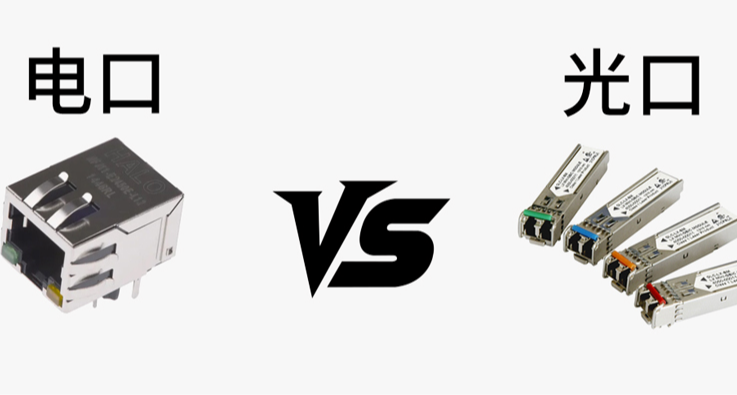 网卡接口的“光电之争”：一篇文看懂光口与电口的区别
