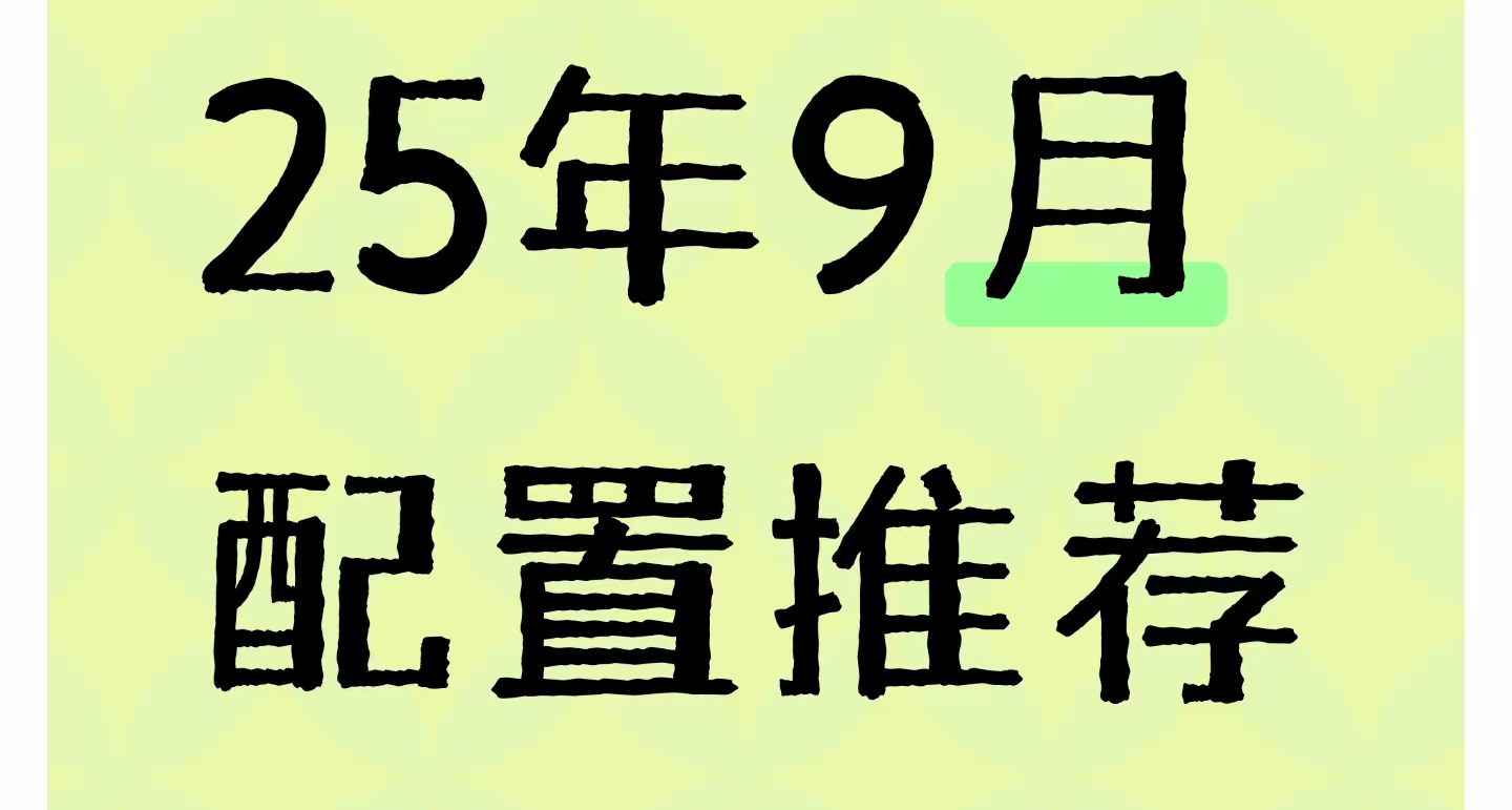 【7000内•26套性价比搭配•可抄作业】25年7月DIY主机配置推荐