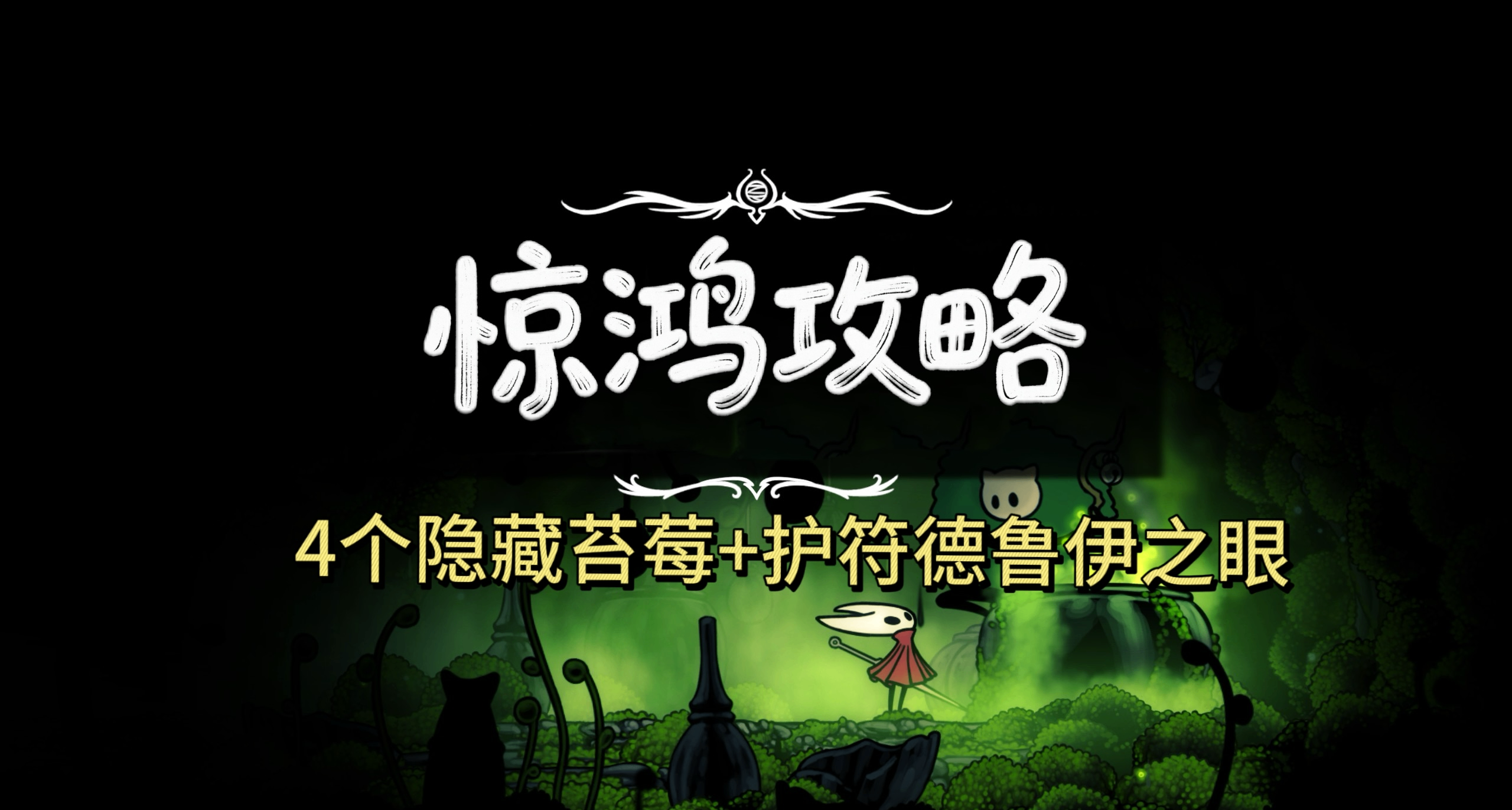 《絲之歌》一篇文章帶你輕鬆找到4個隱藏苔莓&拿護符德魯伊之眼！
