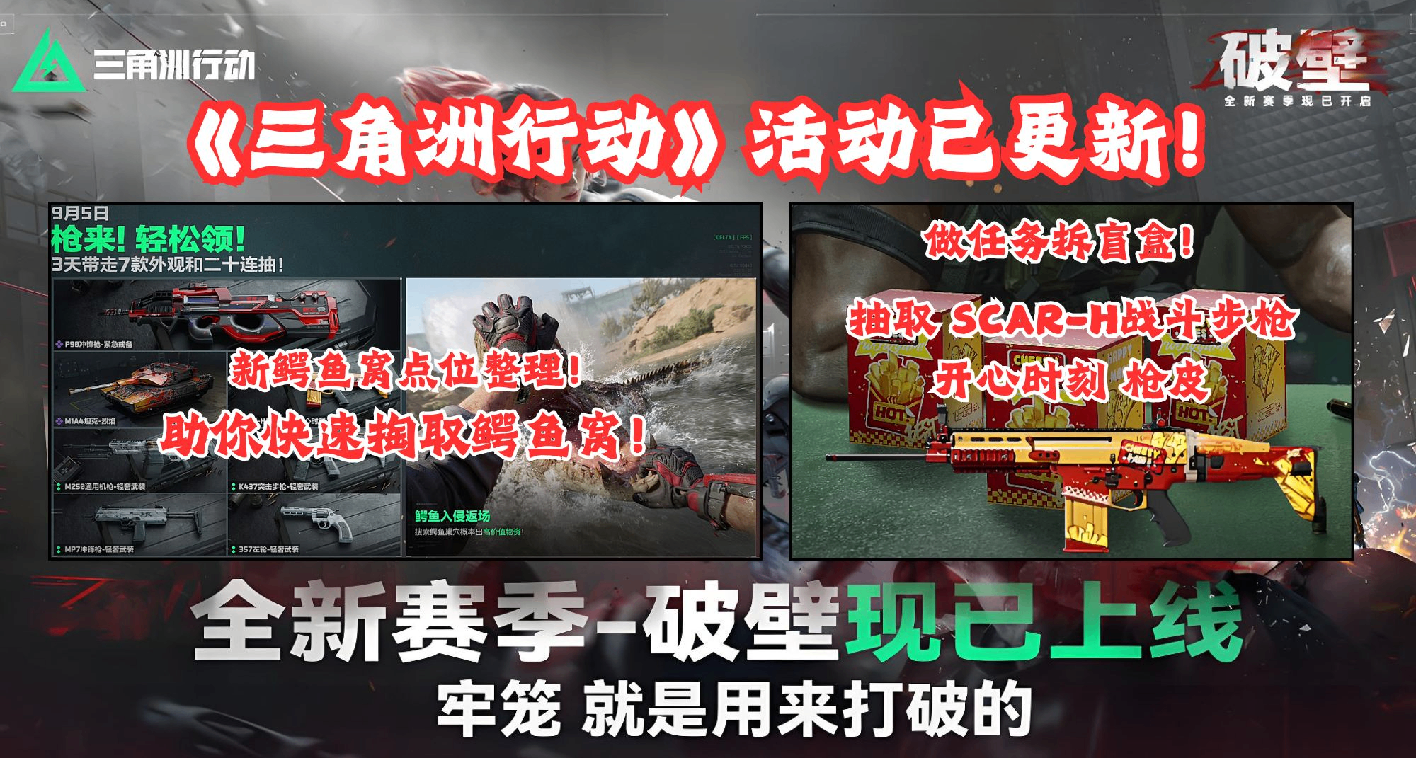 《三角洲行動》新活動彙總，全鱷魚窩點位整理！助你快速掏窩！