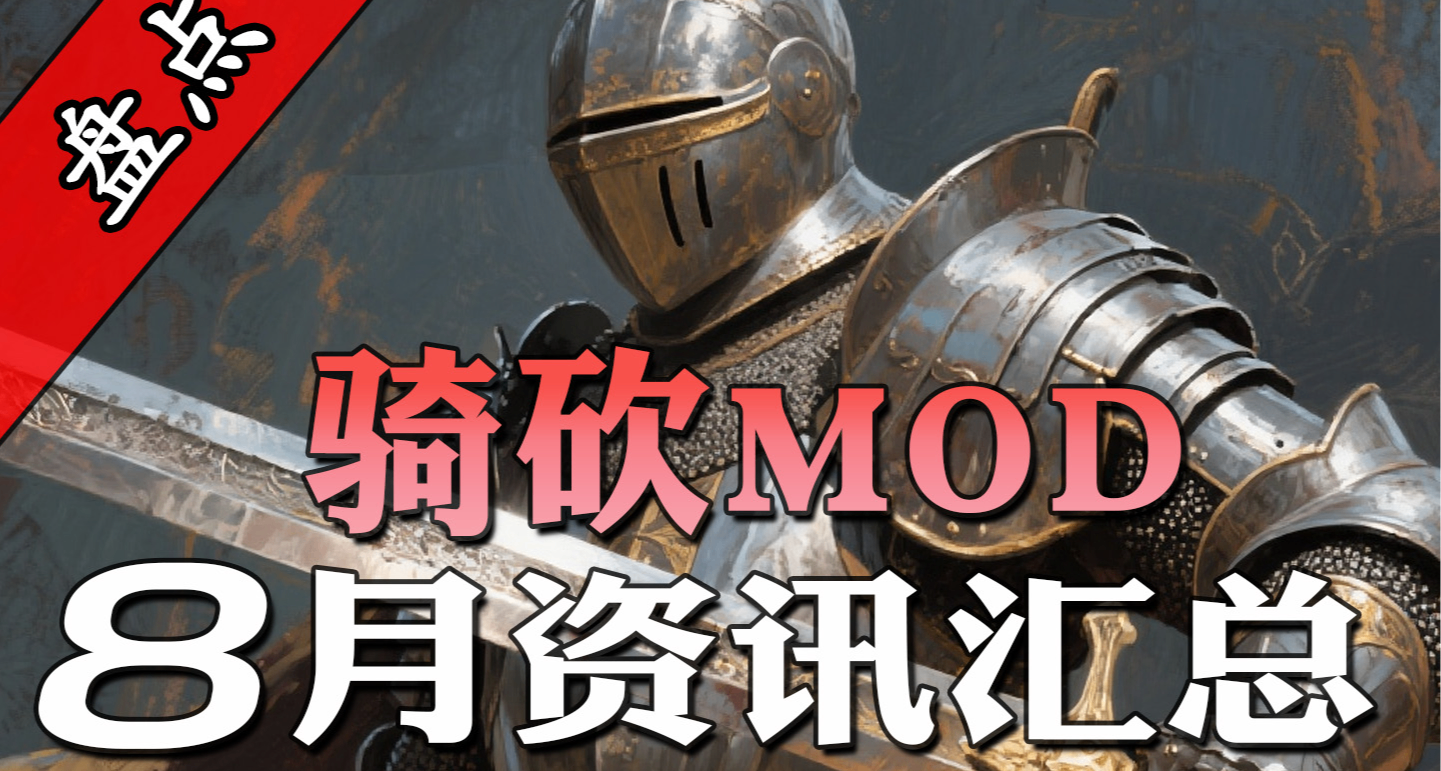 【MOD資訊】騎砍MOD8月大更新！英雄特技！太空摩托帥炸！