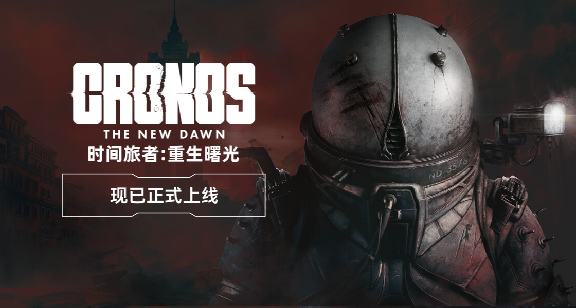 《时间旅者：重生曙光》正式上线啦！