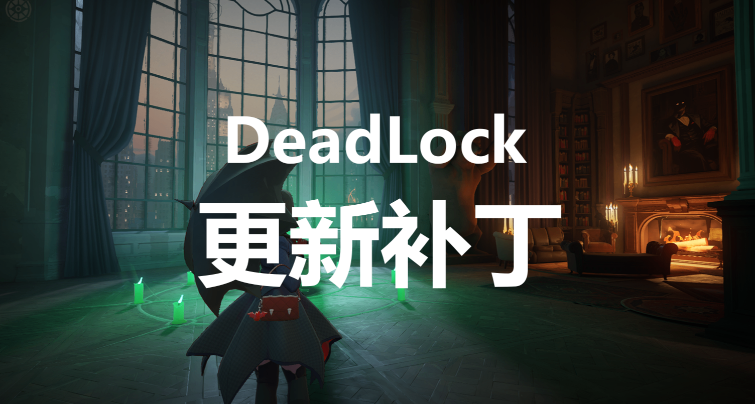 《DeadLock异锁》更新日志：维克多孤猎削弱，米娜西弗增强