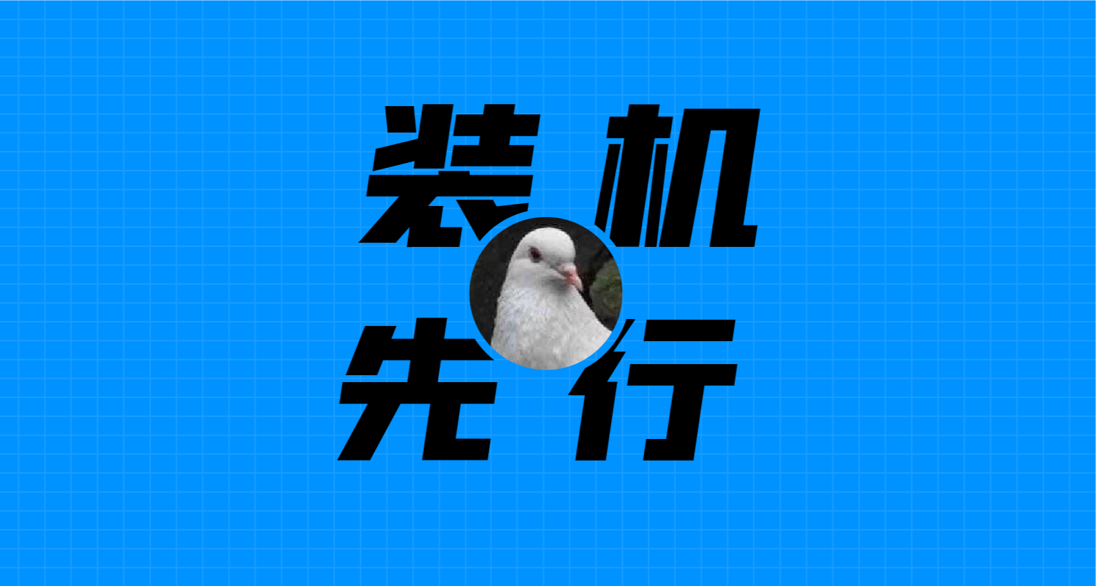 【裝機指北】裝機工具該準備哪些？