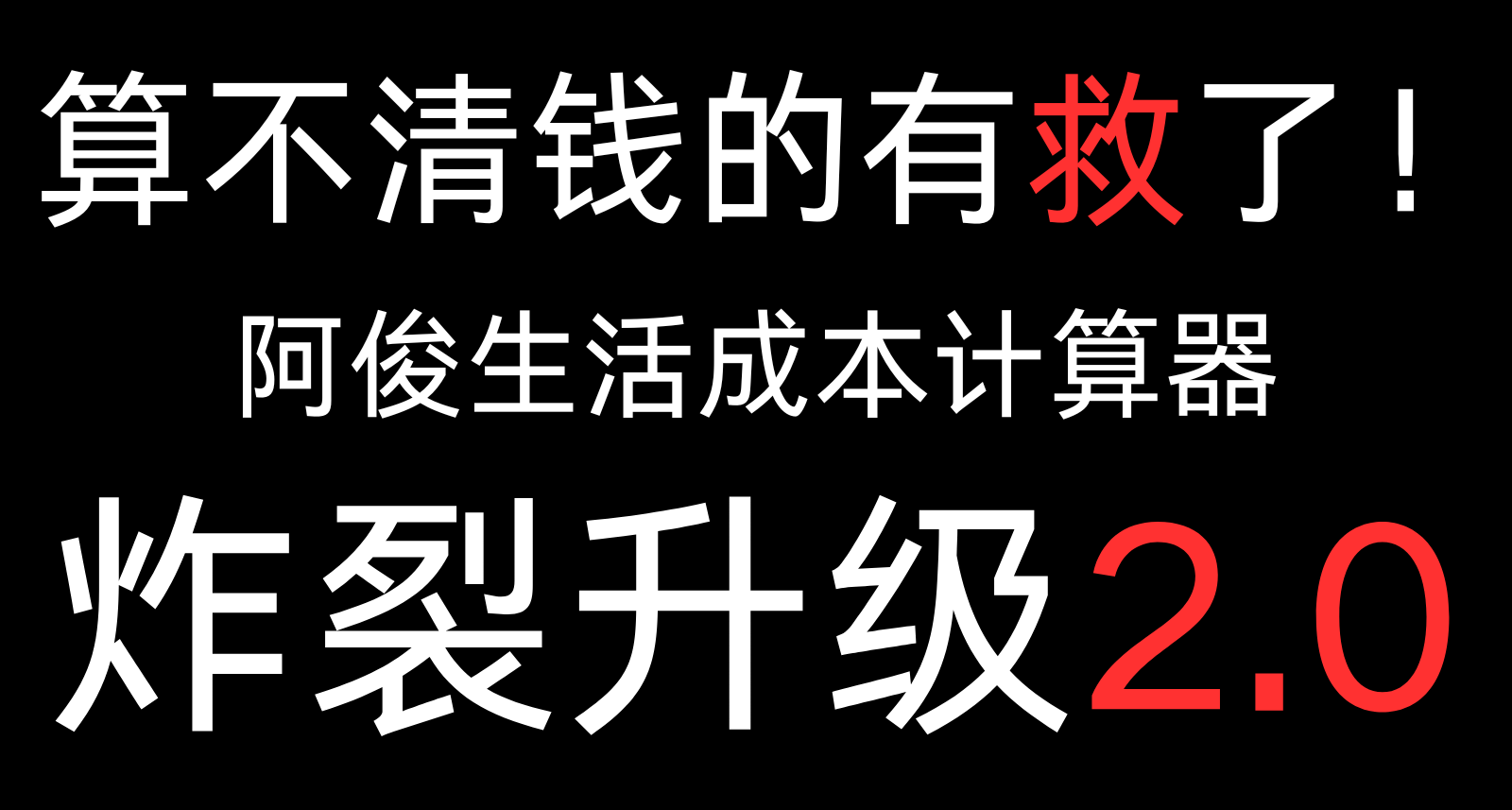 正值开学季，阿俊的生活成本计算器2.0来了？