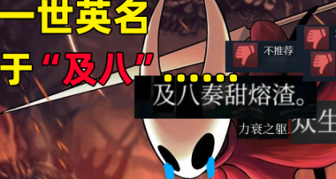 盼了六年的絲之歌，上線就因“及八”被刷差評