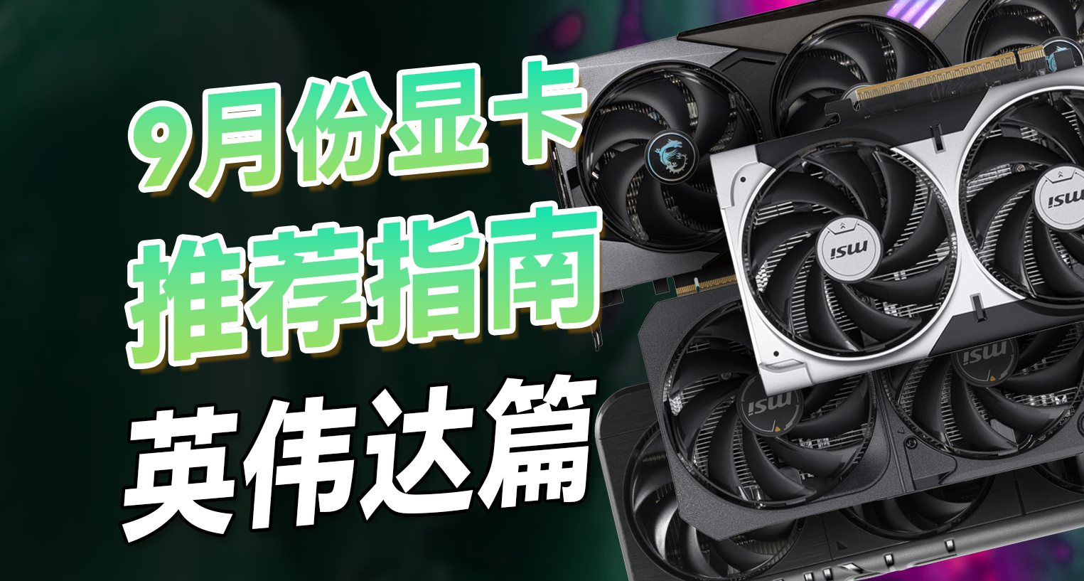 2025年9月份顯卡推薦，英偉達顯卡選購指南