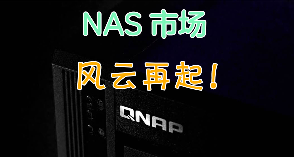 NAS界风云再起！威联通频出新招，行业格局可能又要发生改变～