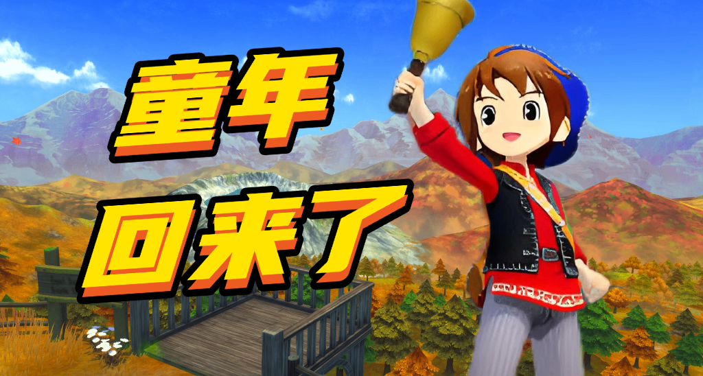 一陣風，吹來不一樣的牧場物語！