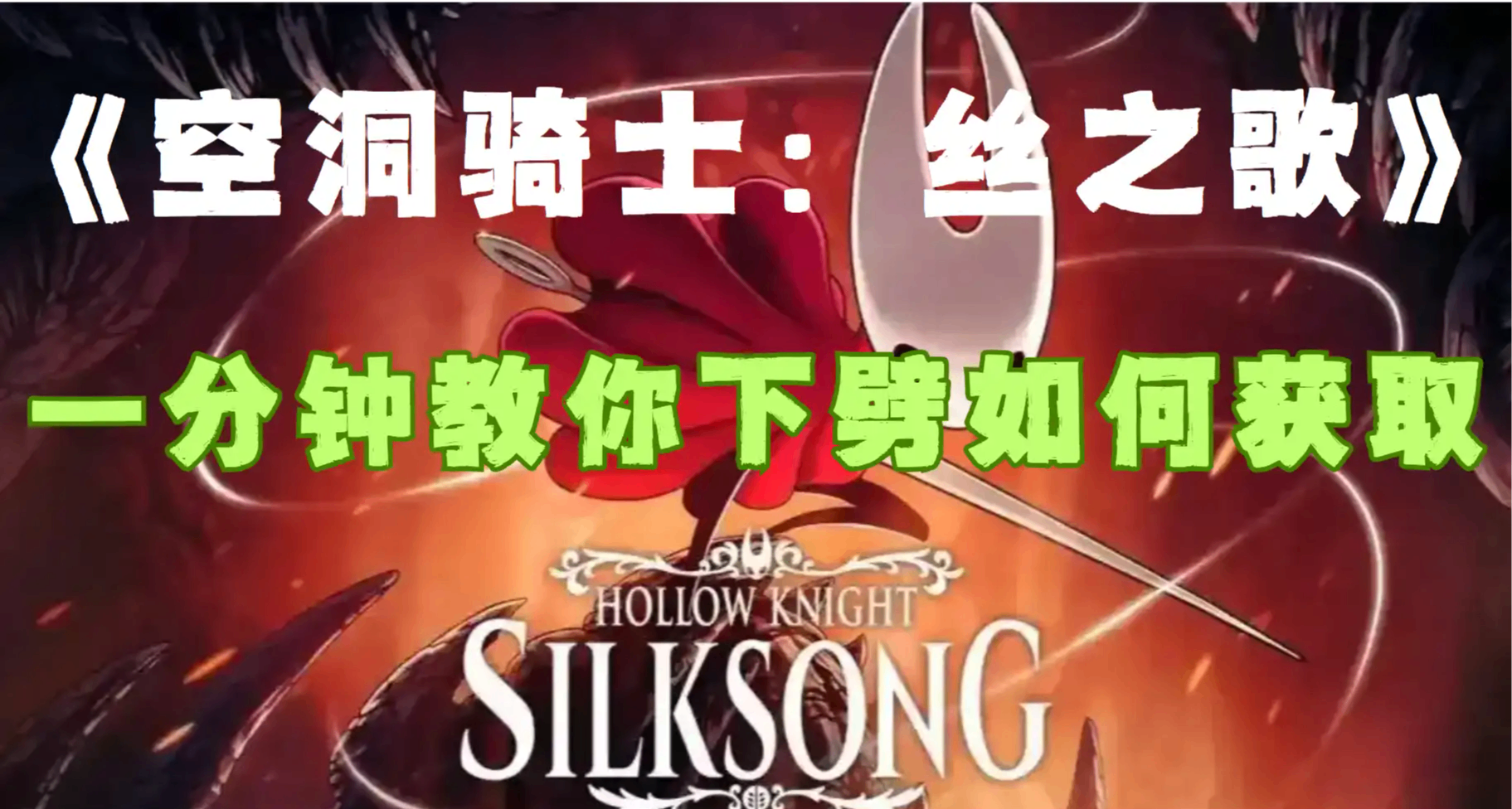 《空洞騎士：絲之歌》下劈如何獲取？一分鐘教你怎麼拿到！