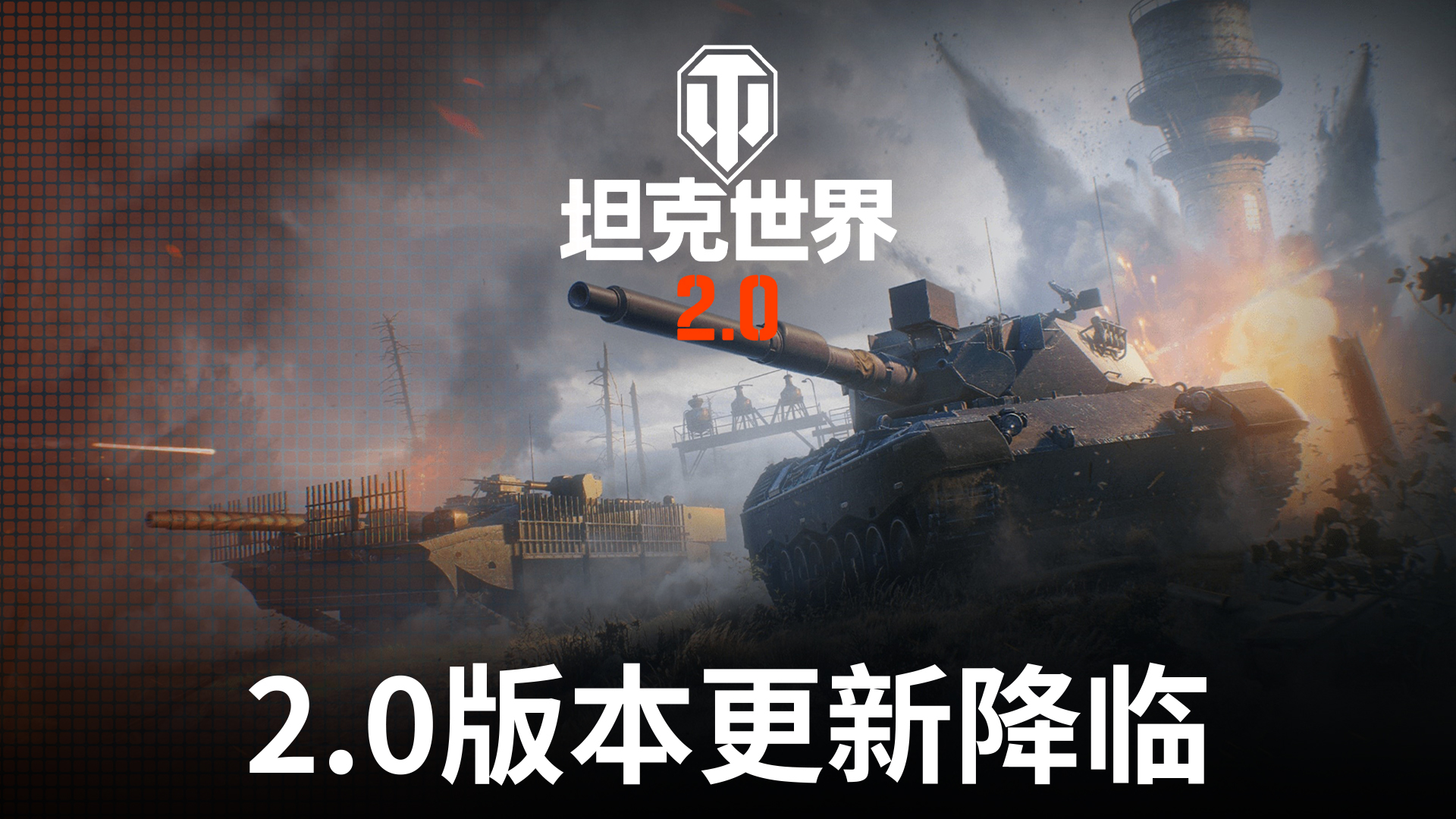 《坦克世界》2.0今日上線！11級坦克開啓全新紀元