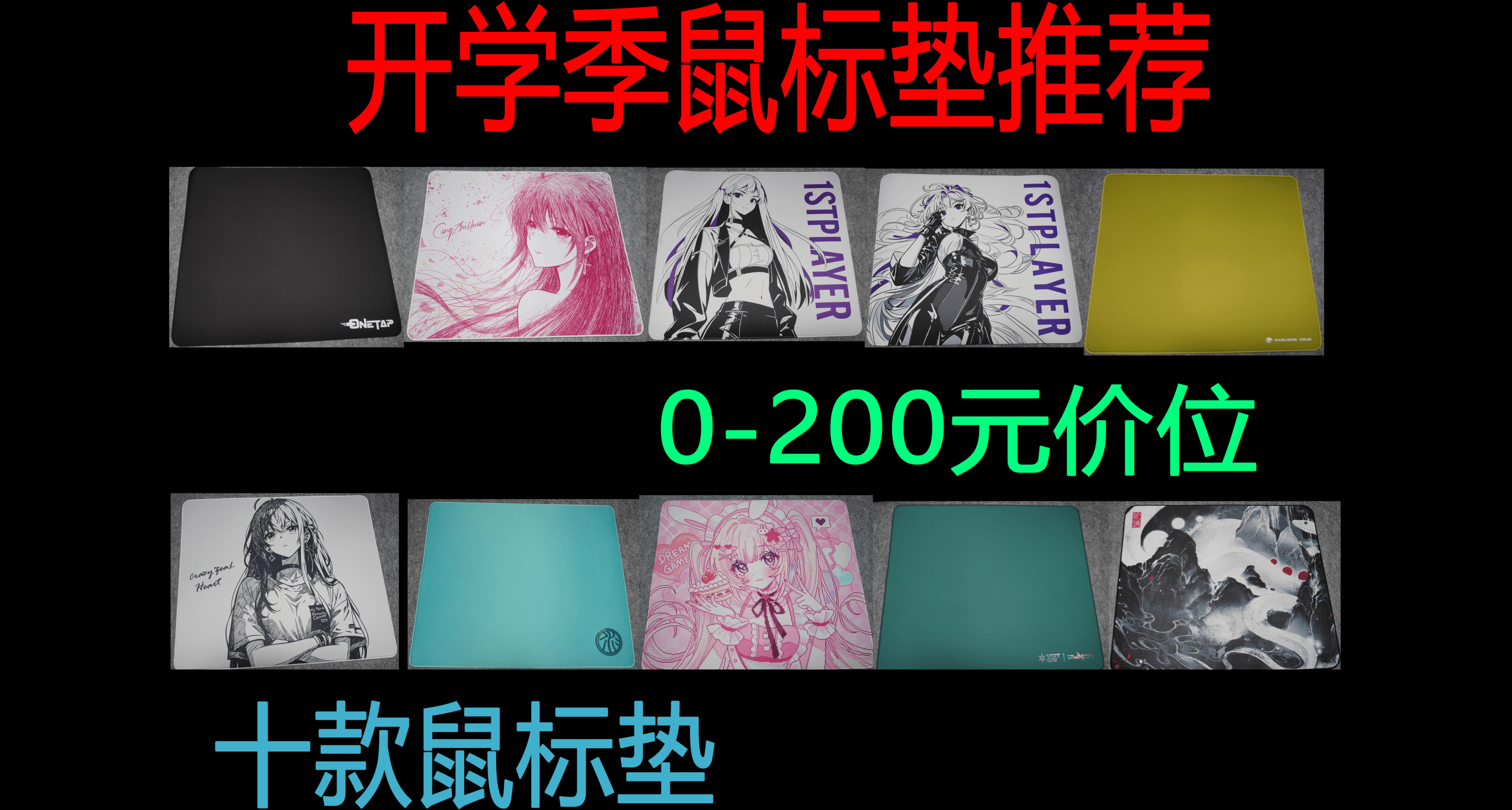 開學季0-200元共十款鼠標墊推薦