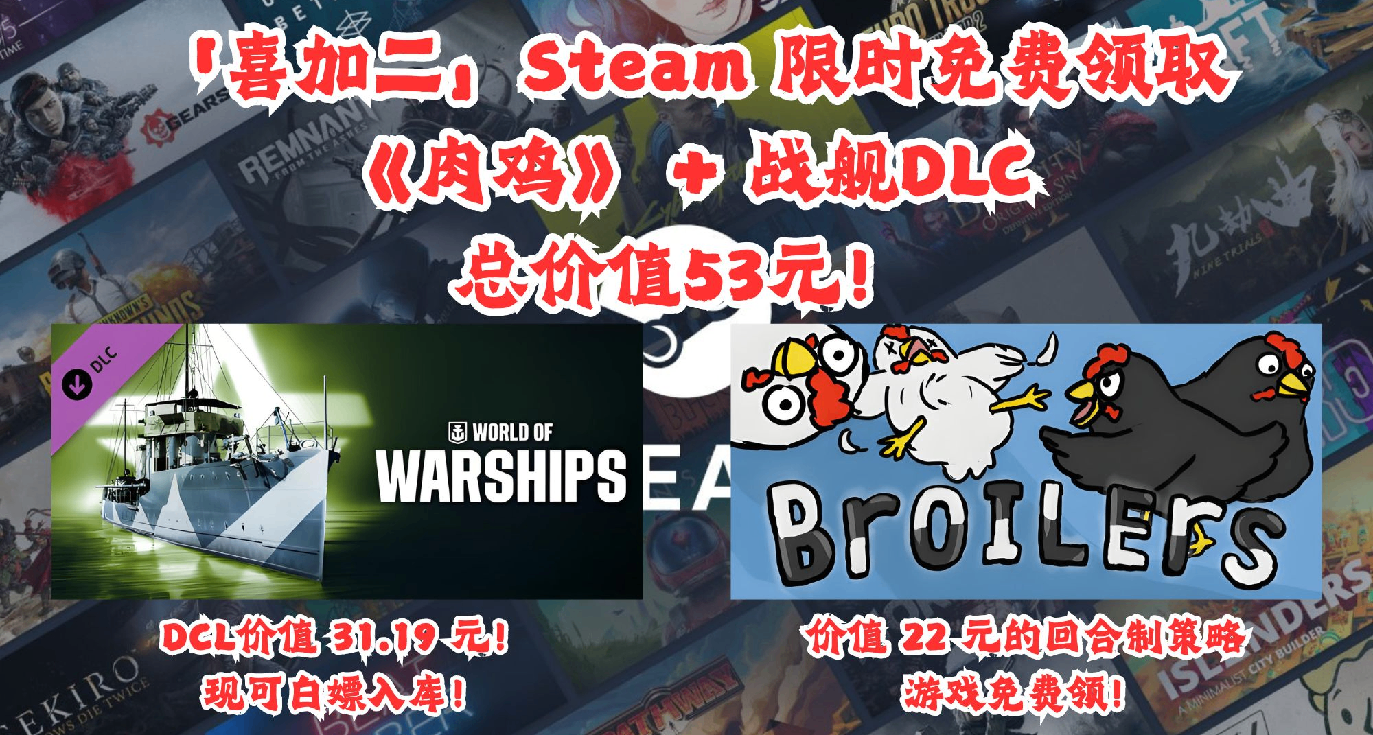 「喜加二」Steam 限时免费领《肉鸡》+ 战舰DLC，总价值53元！