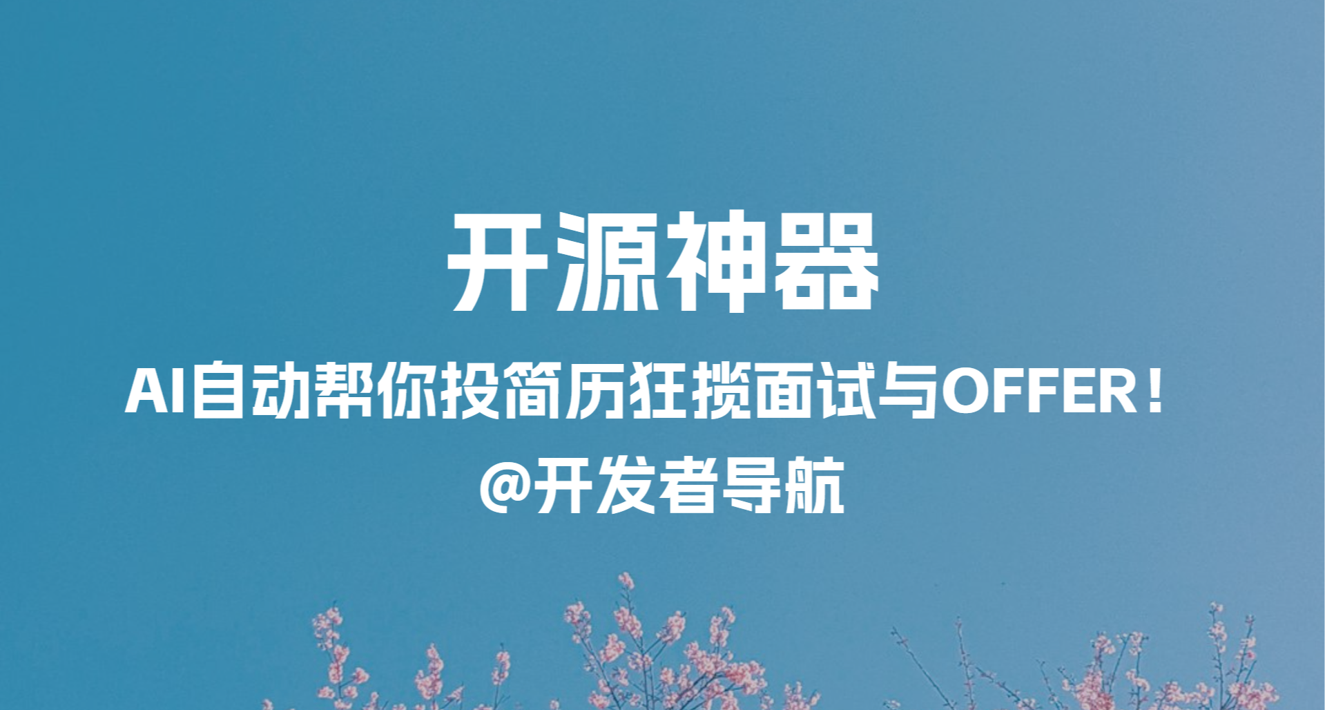 开源神器：AI自动帮你投简历狂揽面试与OFFER！