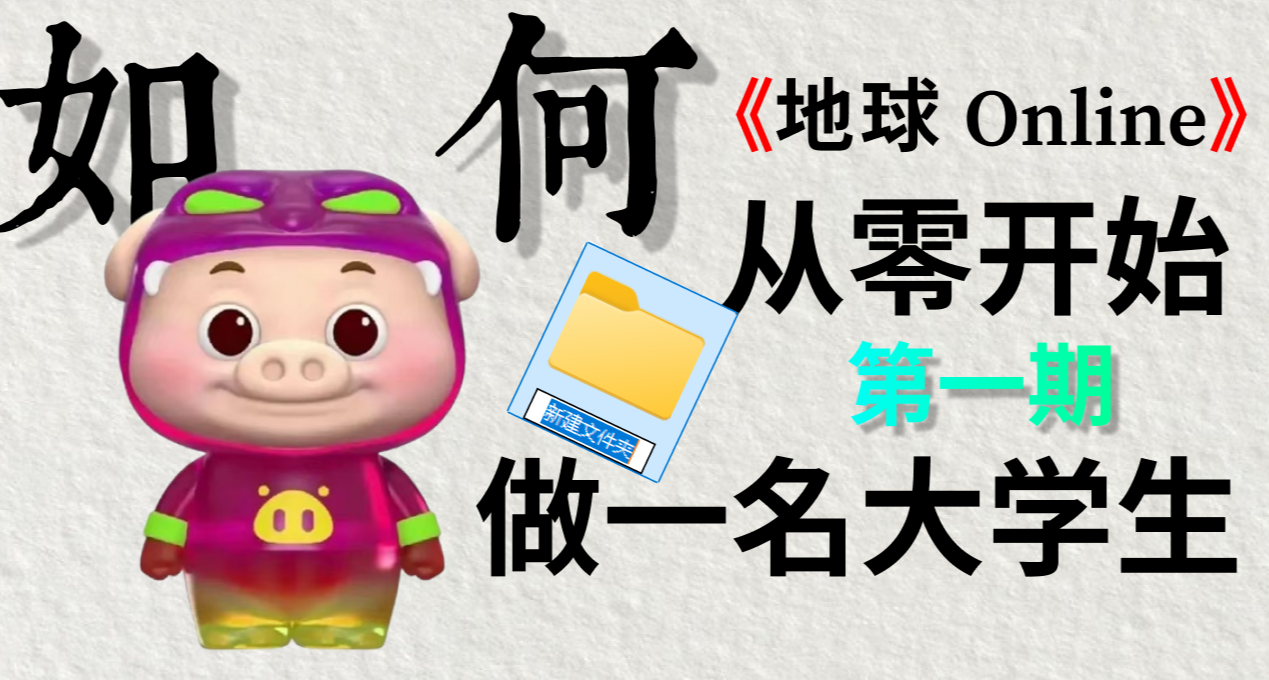 【地球Online】新存档：你现在是一名准大一新生（第一期）
